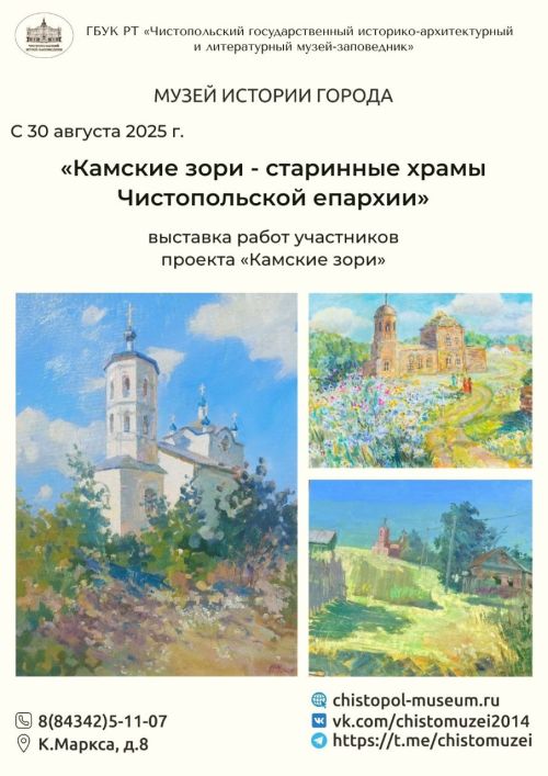 Выставка «Камские зори — старинные храмы Чистопольской епархии» в Музее истории города