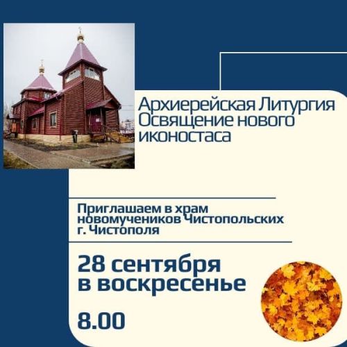 В храме новомучеников Чистопольских пройдет Архиерейская Литургия