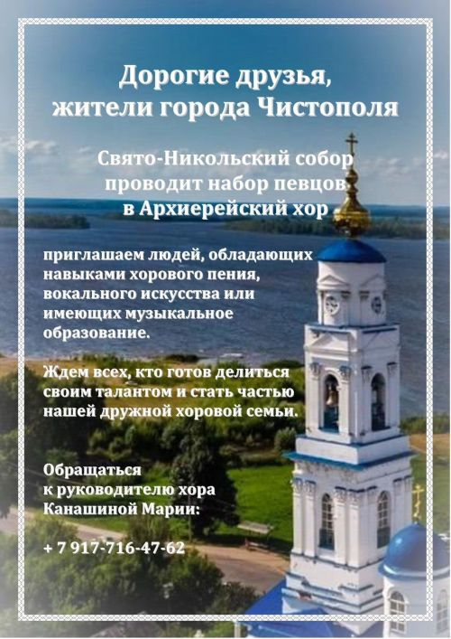 Свято-Никольский собор объявляет набор певцов в Архиерейский хор