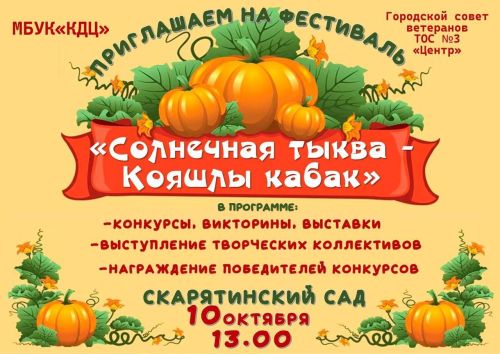 В Чистополе пройдет фестиваль «Солнечная тыква»