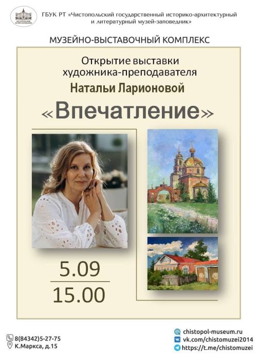 Персональная выставка Натальи Ларионовой откроется в Музейно-выставочном комплексе