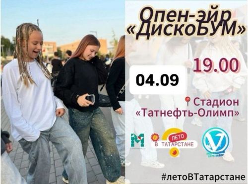 Чистопольцев приглашают на дискотеку на открытом воздухе