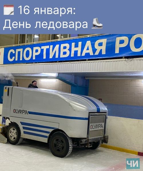 16 января: День ледовара