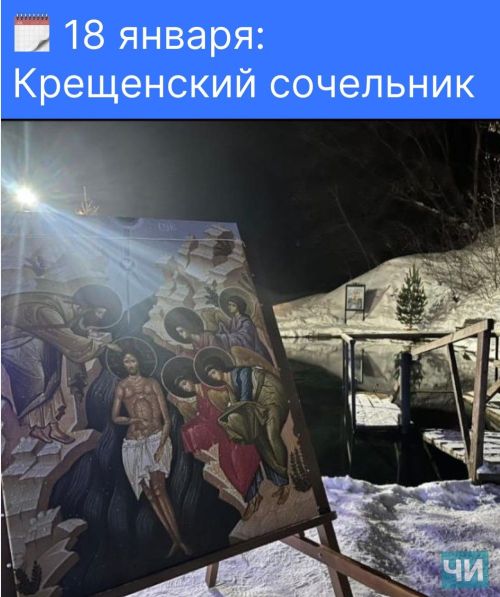 18 января: Крещенский сочельник