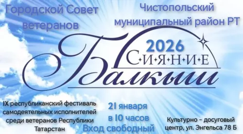 В Чистополе пройдет фестиваль самодеятельных исполнителей среди ветеранов РТ «Сияние-2026»