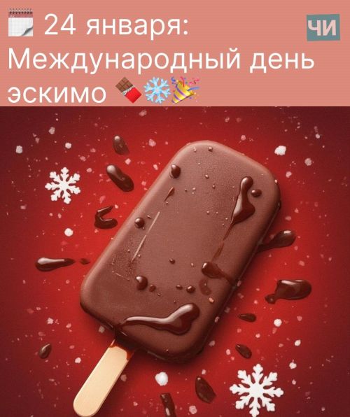 24 января: Международный день эскимо