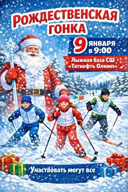 Чистопольцев приглашают на Рождественскую гонку