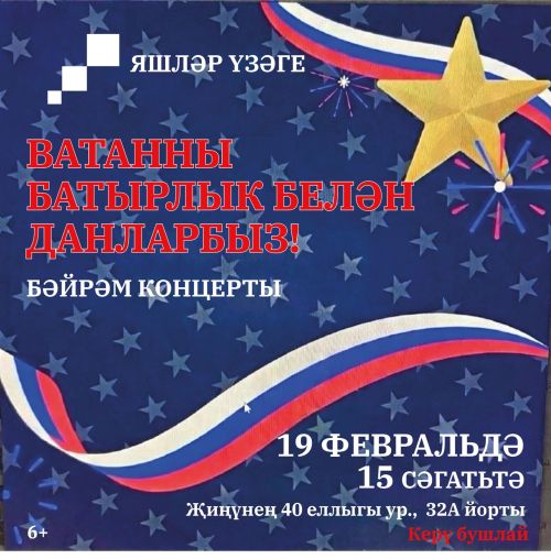 Чистайда Ватанны саклаучылар көненә багышланган бәйрәм концерты була