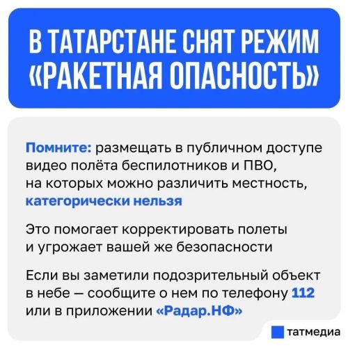В Татарстане отменён режим «Ракетная опасность»