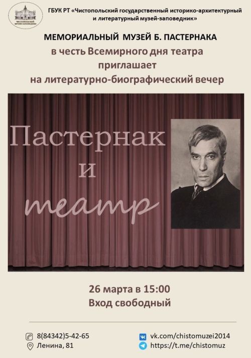В музее Пастернака пройдёт вечер, посвящённый Всемирному дню театра