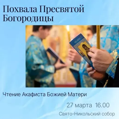 В Свято-Никольском соборе прочтут Акафист Похвала Пресвятой Богородицы