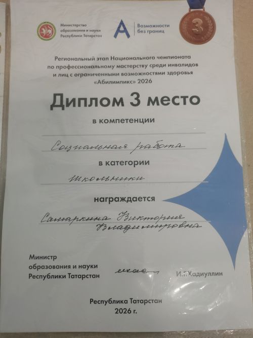 Ученица Чистопольского района стала призером чемпионата «Абилимпикс»