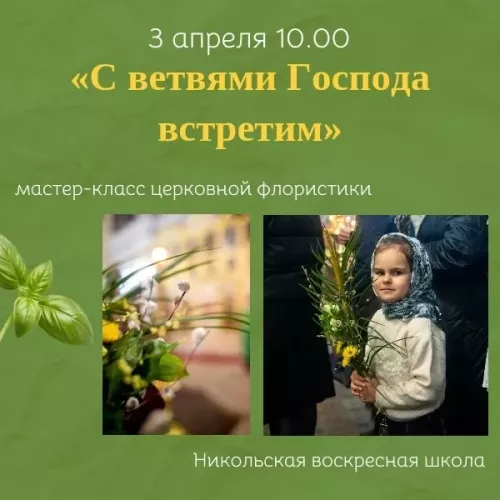 В Никольской воскресной школе пройдёт мастер-класс по церковной флористике