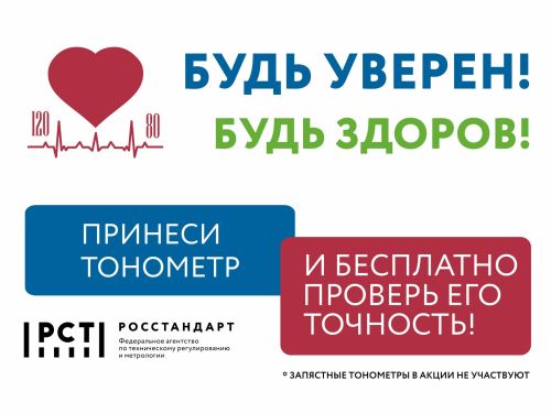 Чистопольцы смогут бесплатно проверить свои тонометры в рамках всероссийской акции