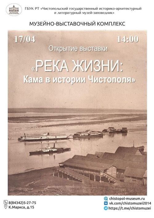 В Чистополе откроется выставка «Река жизни: Кама в истории города»