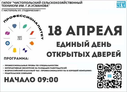 В Чистопольском сельскохозяйственном техникуме пройдёт Единый день открытых дверей