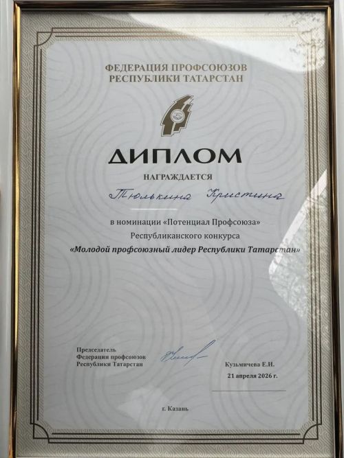 Представительница Чистополя стала призёром республиканского конкурса «Молодой профсоюзный лидер Республики Татарстан»