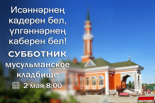 В Чистополе на мусульманском кладбище пройдет субботник