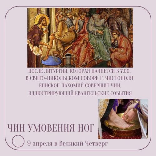В Свято-Никольском соборе епископ Пахомий совершит чин умовения ног