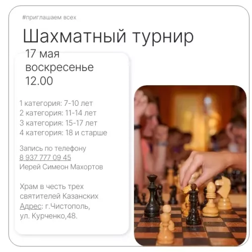 В Чистополе пройдёт шахматный турнир в храме трёх святителей Казанских