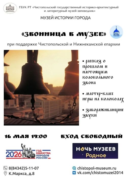 В Чистополе пройдёт «Звонница в музее»