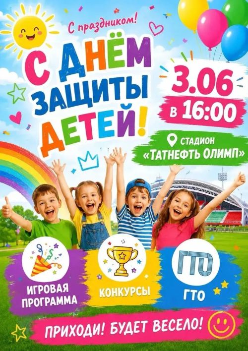 В Чистополе пройдёт праздник к Дню защитников детей