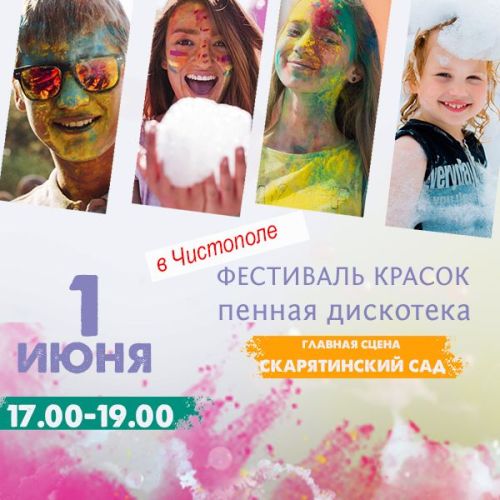В День защиты детей в Чистополе пройдёт фестиваль красок и пенная дискотека