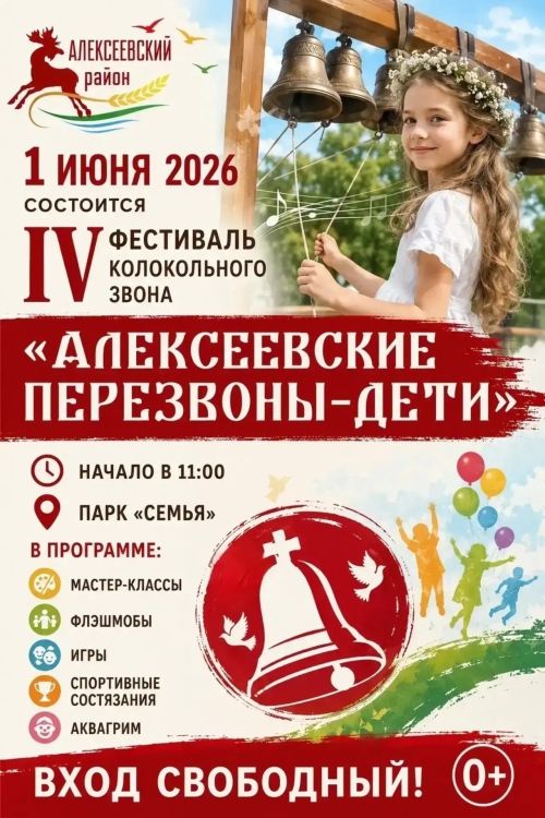 В Алексеевском пройдёт IV фестиваль колокольного звона «Алексеевские перезвоны-дети»