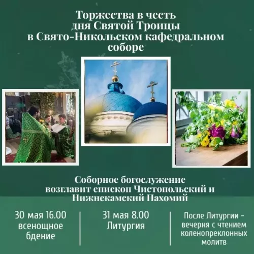 В Свято-Никольском соборе пройдут торжества в честь дня Святой Троицы