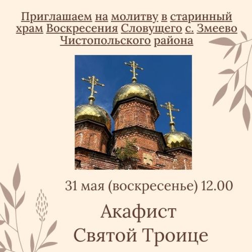 В селе Чистопольского района прочитают Акафист Святой Троице