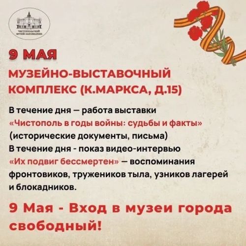 Куда сходить 9 мая в Чистополе: бесплатные музеи, выставки и творческие вечера