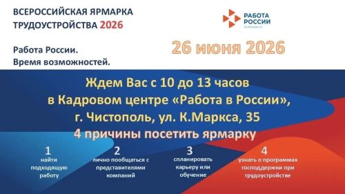 В Чистополе пройдёт Всероссийская ярмарка трудоустройства