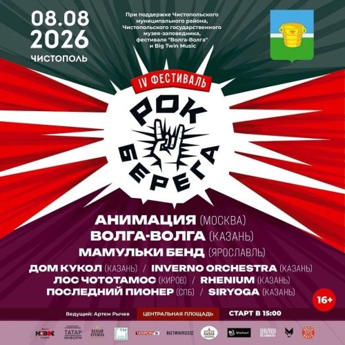 В Чистополе состоится фестиваль «Рок-берега»