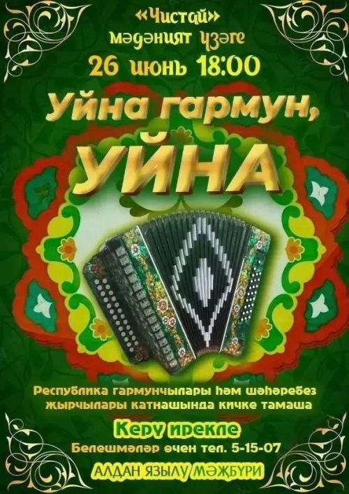 Чистайда беренче тапкыр бөтен республикадан гармунчылар җыелачак