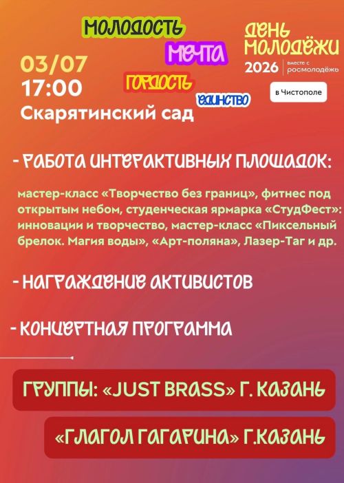 На Дне молодёжи в Чистополе выступят «JUST BRASS» и «Глагол Гагарина»