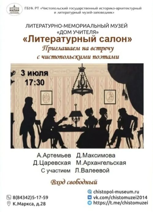 В Чистополе пройдёт «Литературный салон» с участием местных поэтов