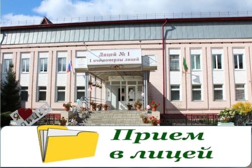 Лицей №1 объявил набор в профильные 10-е классы на новый учебный год