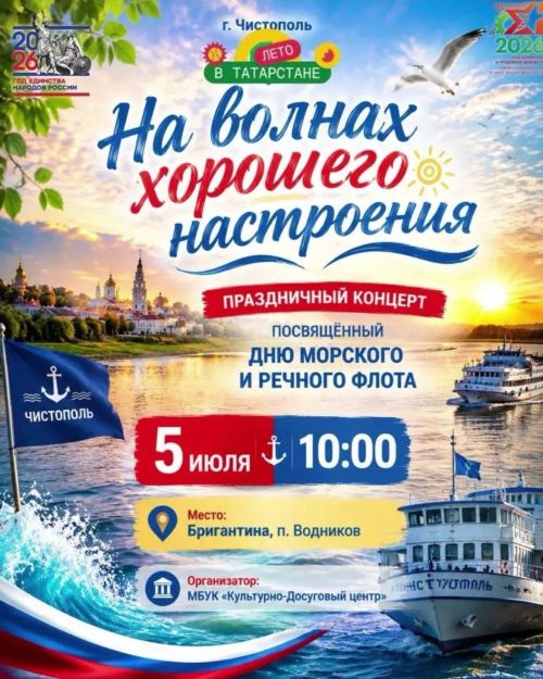 Чистопольцев приглашают на празднование Дня морского и речного флота