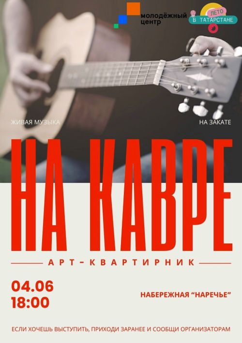 В Чистополе пройдет арт-квартирник «На кАвре»