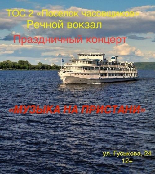 ТОС «Поселок часовщиков» запускает проект «Музыка на пристани» концертом ко Дню России