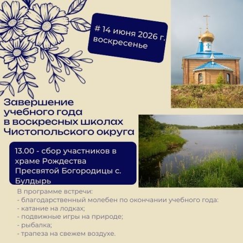В Чистопольском округе завершат учебный год в воскресных школах на природе