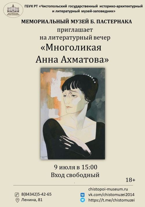 В Мемориальном музее Б. Пастернака пройдёт литературный вечер «Многоликая Анна Ахматова»
