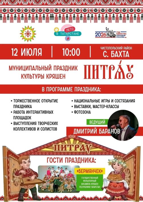 В селе Чистопольского района пройдёт праздник кряшенской культуры «Питрау»