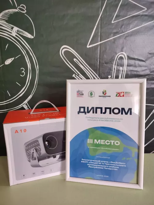 Отряд «ЭкоДобро» из лицея №1 Чистополя занял 3 место на республиканском конкурсе «Эковесна»