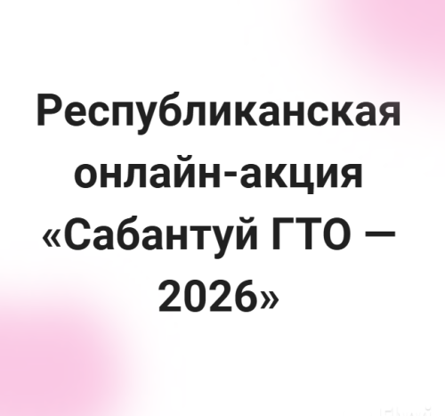 Чистопольцы могут принять участие в республиканской онлайн акции «Сабантуй ГТО» 2026