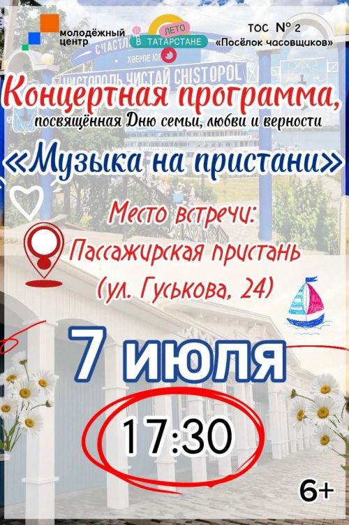 В Чистополе пройдёт концерт «Музыка на пристани» ко Дню семьи, любви и верности
