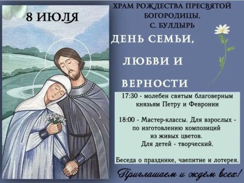 В селе Булдырь пройдут торжества в честь Дня семьи, любви и верности