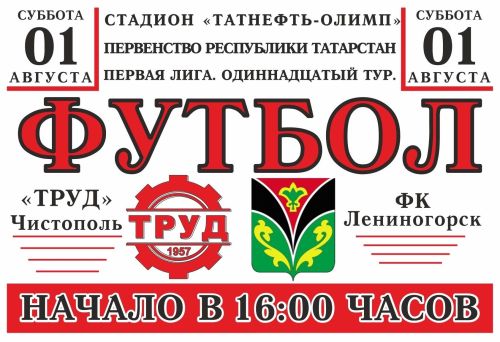 В Чистополе пройдёт футбольный матч
