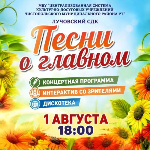 В селе Чистопольского района пройдёт вечер «Песни о главном»