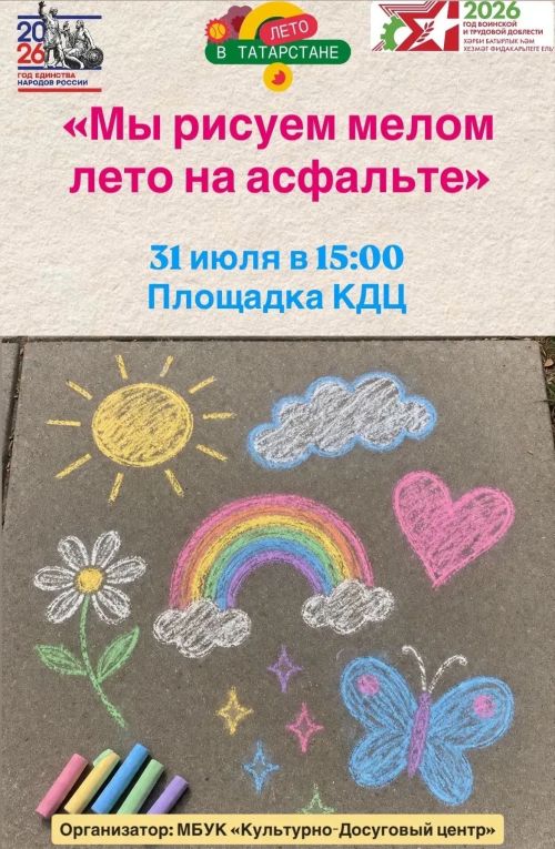 В Чистополе юных художников приглашают на фестиваль рисунков на асфальте